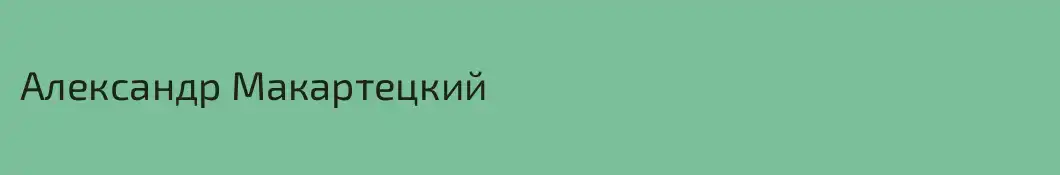 Александр Макартецкий